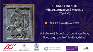 «Η Βυζαντινή Θεσσαλία, 12ος-14ος αιώνας»: Διεθνές συμπόσιο αφιερωμένο στον Paul Magdalino στο Διαχρονικό Μουσείο Λάρισας